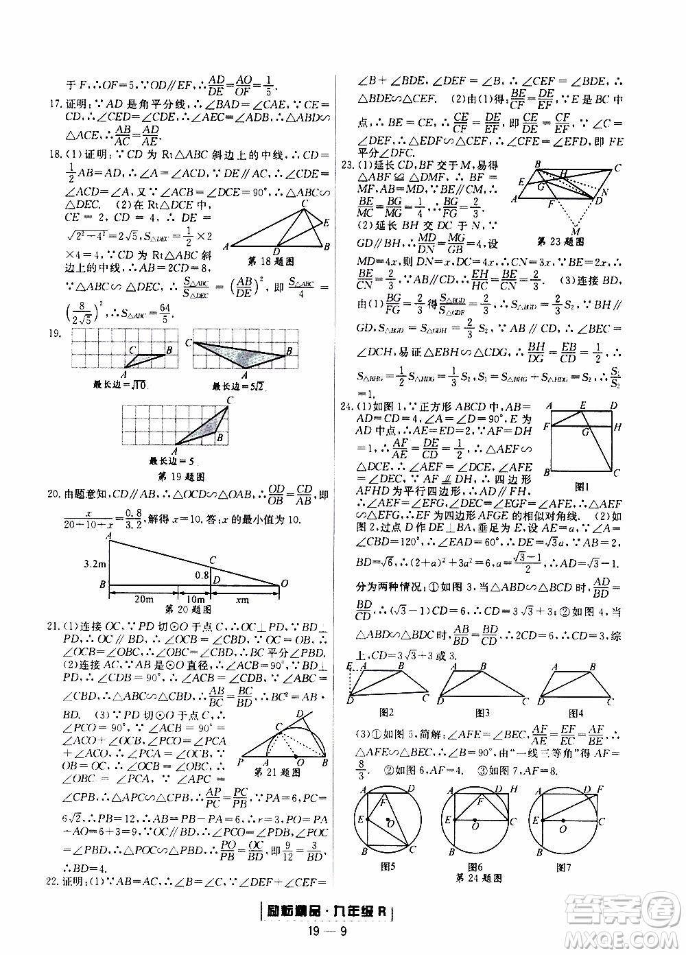 2019新版勵(lì)耘書業(yè)浙江期末數(shù)學(xué)九年級(jí)上冊(cè)人教版參考答案