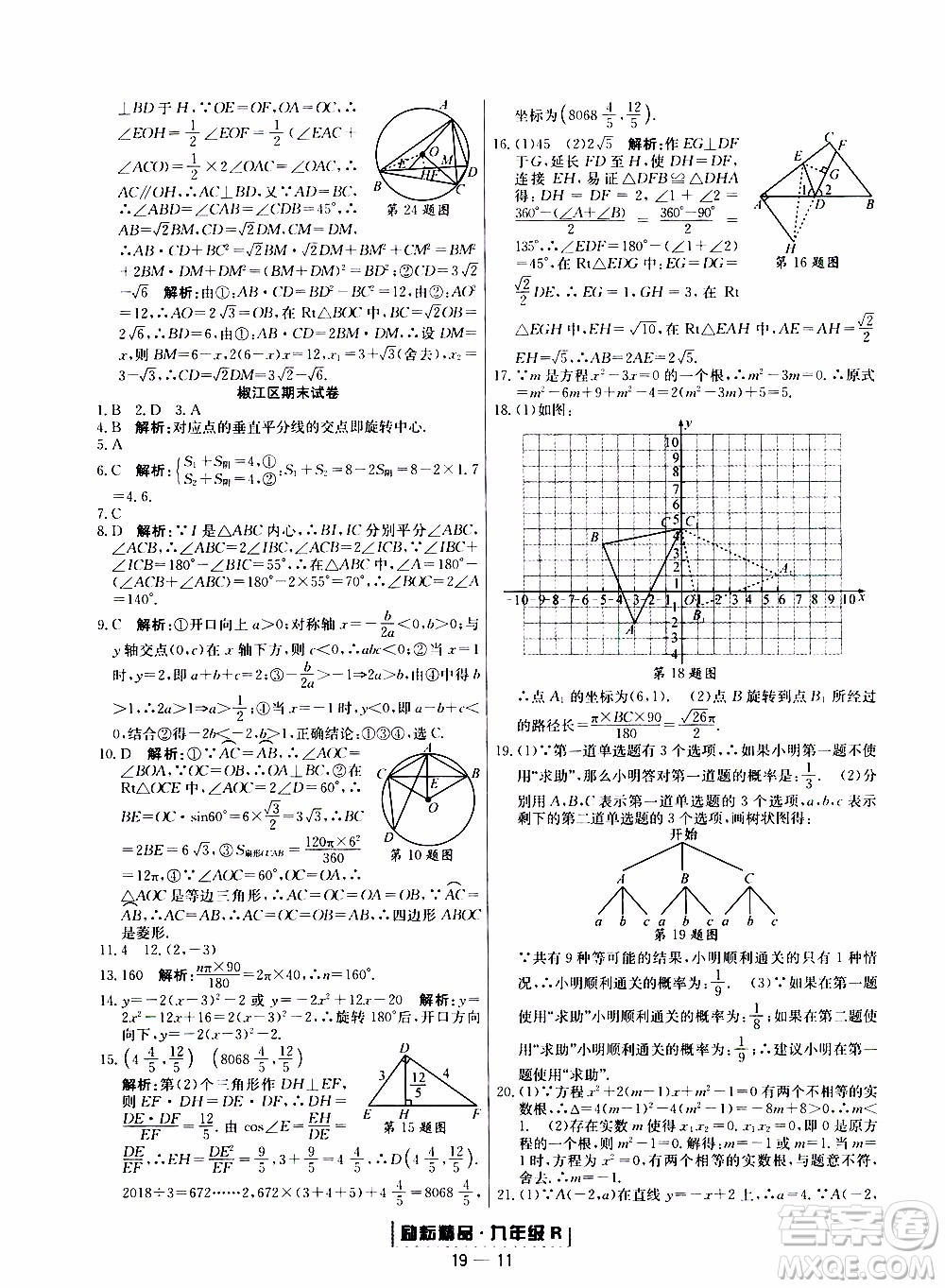 2019新版勵(lì)耘書業(yè)浙江期末數(shù)學(xué)九年級(jí)上冊(cè)人教版參考答案