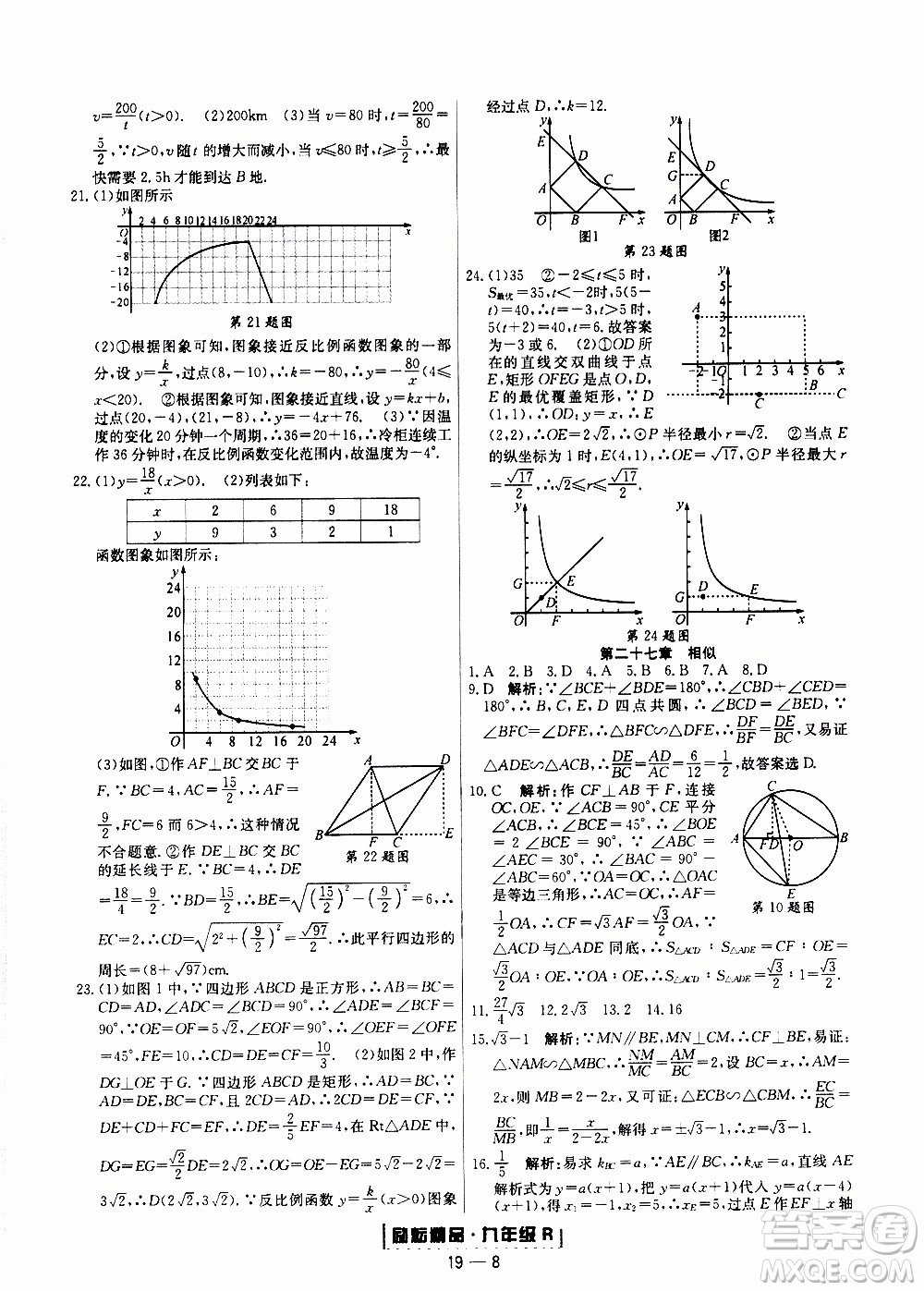 2019新版勵(lì)耘書業(yè)浙江期末數(shù)學(xué)九年級(jí)上冊(cè)人教版參考答案
