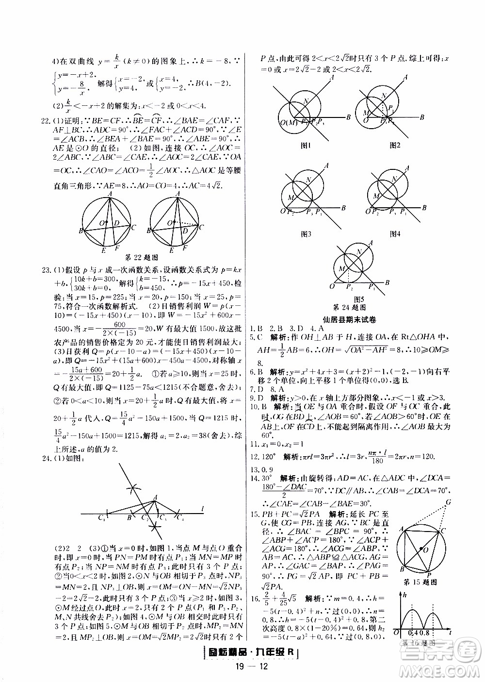 2019新版勵(lì)耘書業(yè)浙江期末數(shù)學(xué)九年級(jí)上冊(cè)人教版參考答案