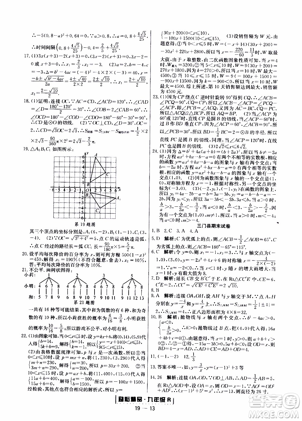 2019新版勵(lì)耘書業(yè)浙江期末數(shù)學(xué)九年級(jí)上冊(cè)人教版參考答案