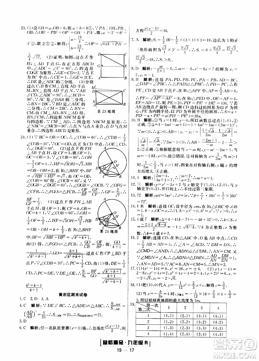 2019新版勵(lì)耘書業(yè)浙江期末數(shù)學(xué)九年級(jí)上冊(cè)人教版參考答案