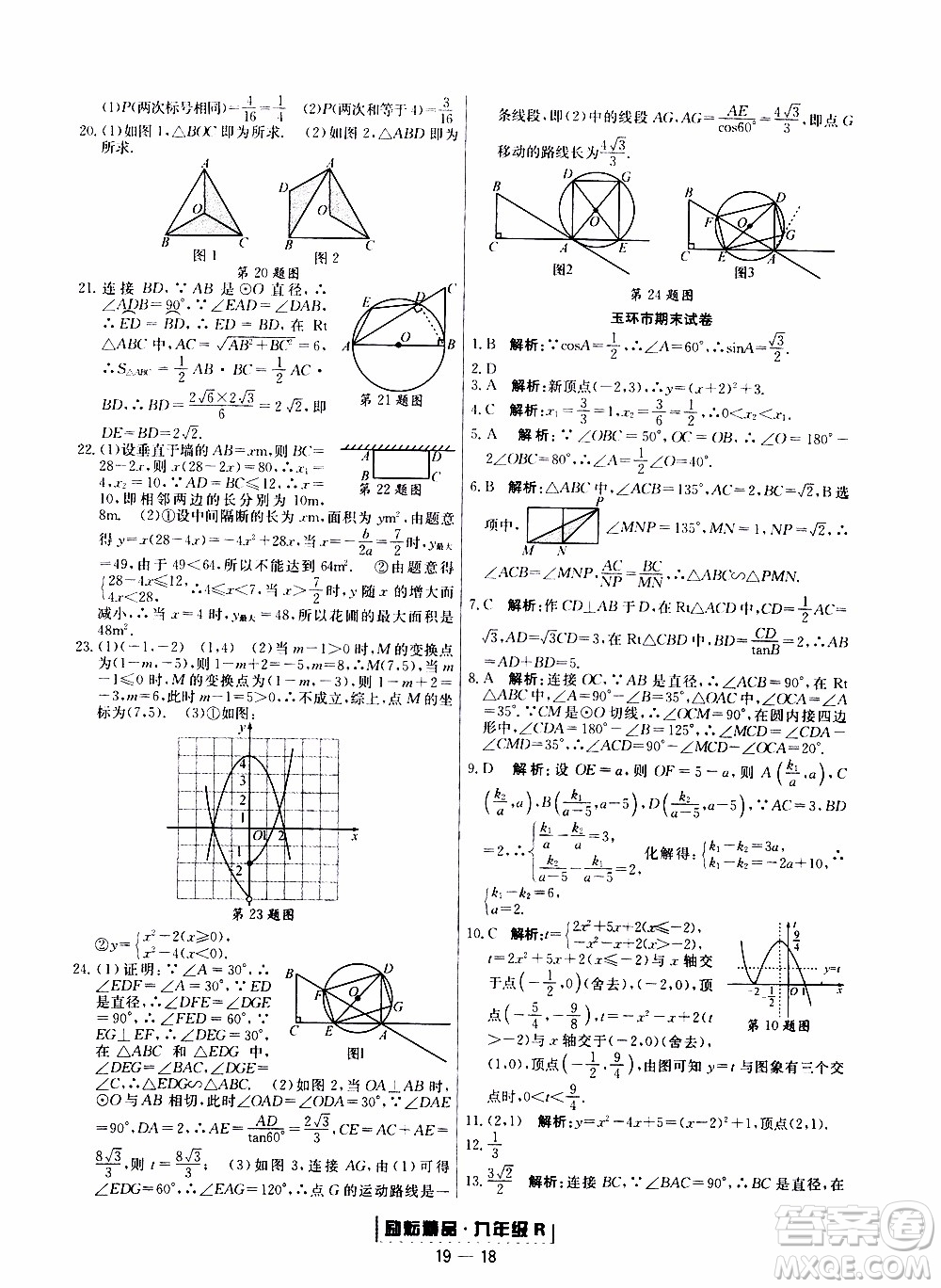 2019新版勵(lì)耘書業(yè)浙江期末數(shù)學(xué)九年級(jí)上冊(cè)人教版參考答案