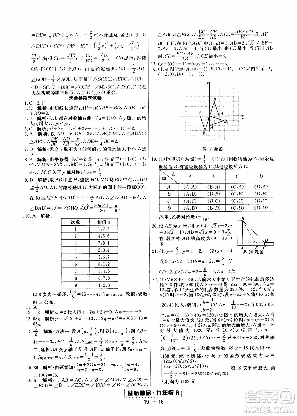 2019新版勵(lì)耘書業(yè)浙江期末數(shù)學(xué)九年級(jí)上冊(cè)人教版參考答案