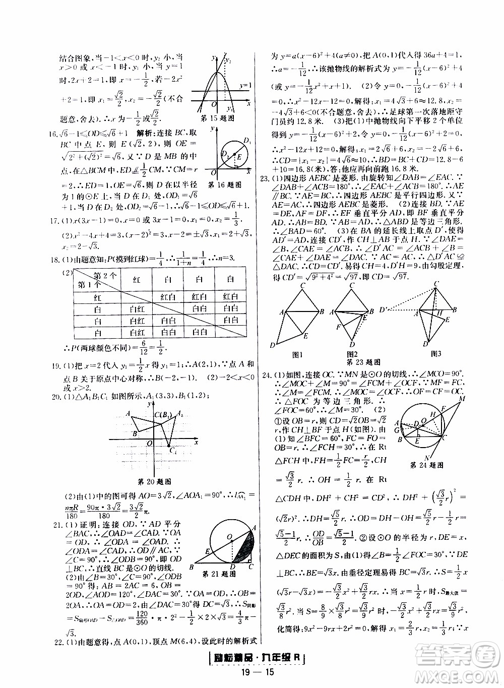 2019新版勵(lì)耘書業(yè)浙江期末數(shù)學(xué)九年級(jí)上冊(cè)人教版參考答案