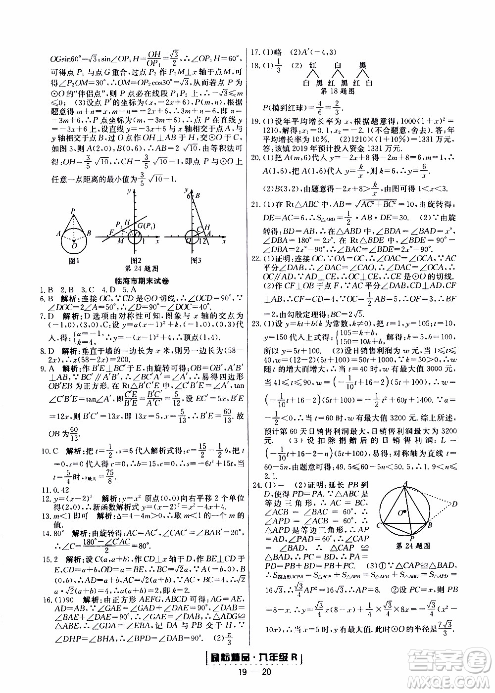 2019新版勵(lì)耘書業(yè)浙江期末數(shù)學(xué)九年級(jí)上冊(cè)人教版參考答案
