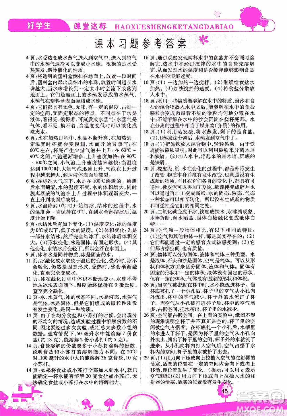哈佛寶貝系列2019好學(xué)生課堂達(dá)標(biāo)科學(xué)三年級(jí)上冊(cè)教科JK版答案