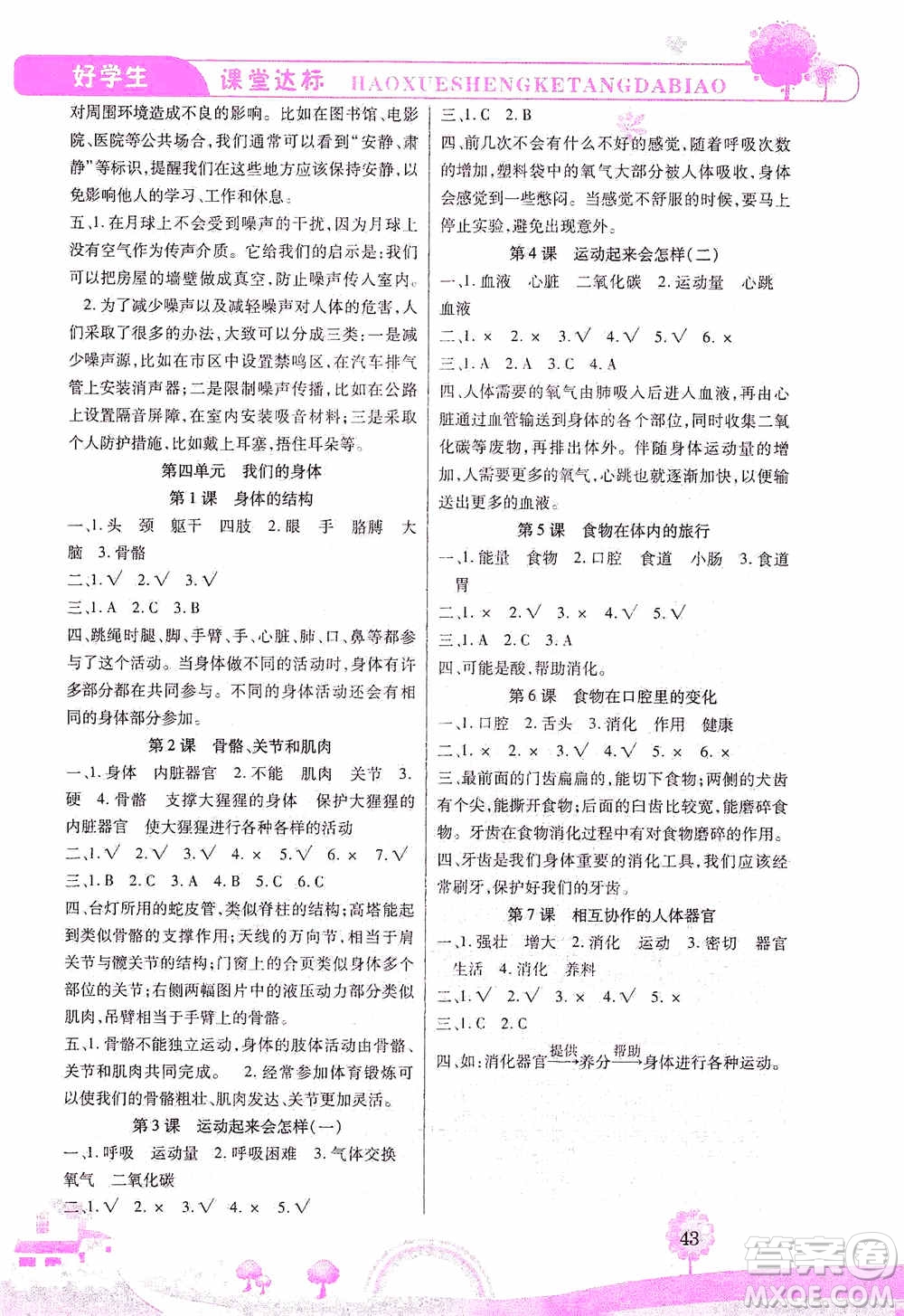 哈佛寶貝系列2019好學(xué)生課堂達(dá)標(biāo)科學(xué)四年級上冊教科JK版答案