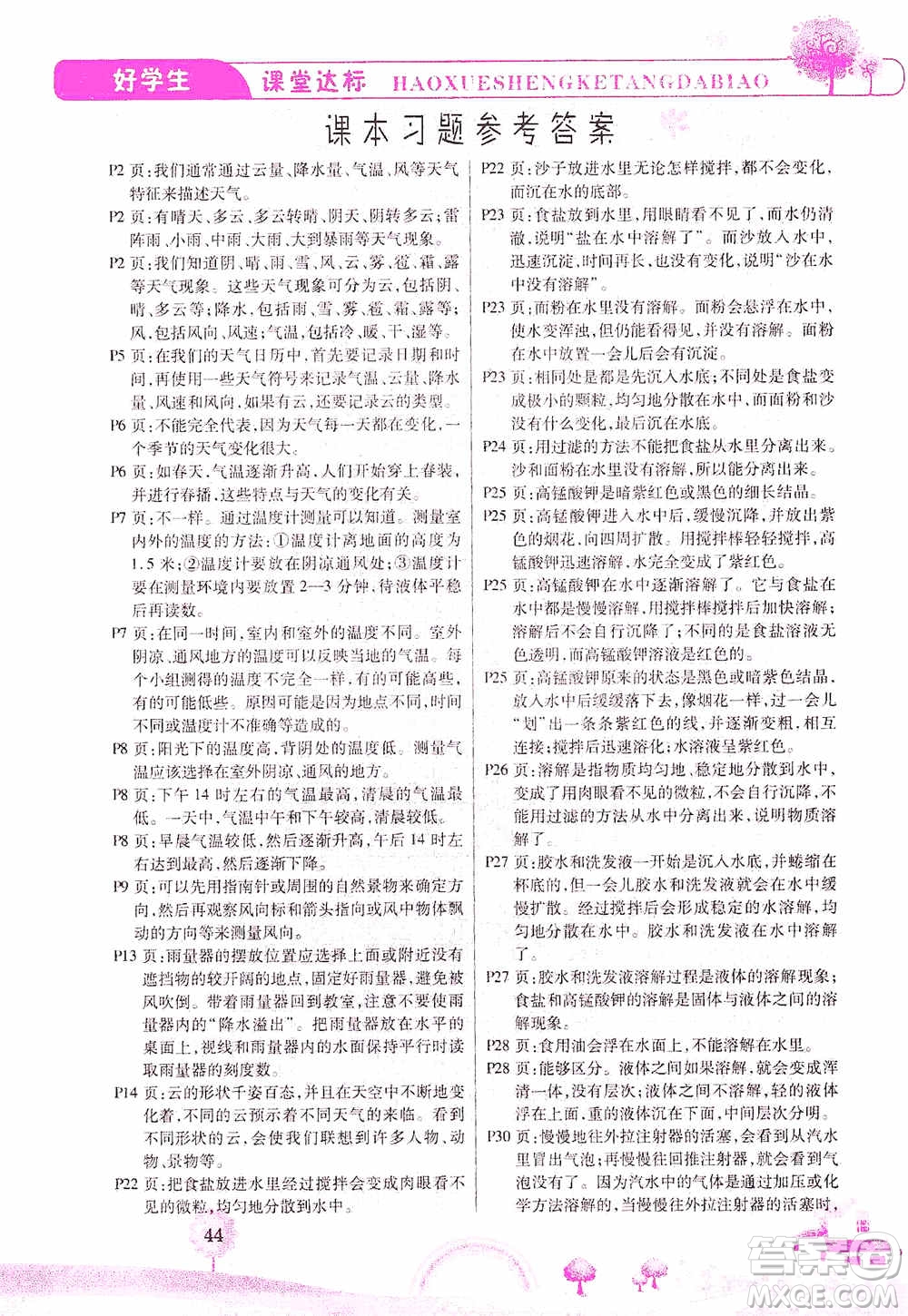 哈佛寶貝系列2019好學(xué)生課堂達(dá)標(biāo)科學(xué)四年級上冊教科JK版答案
