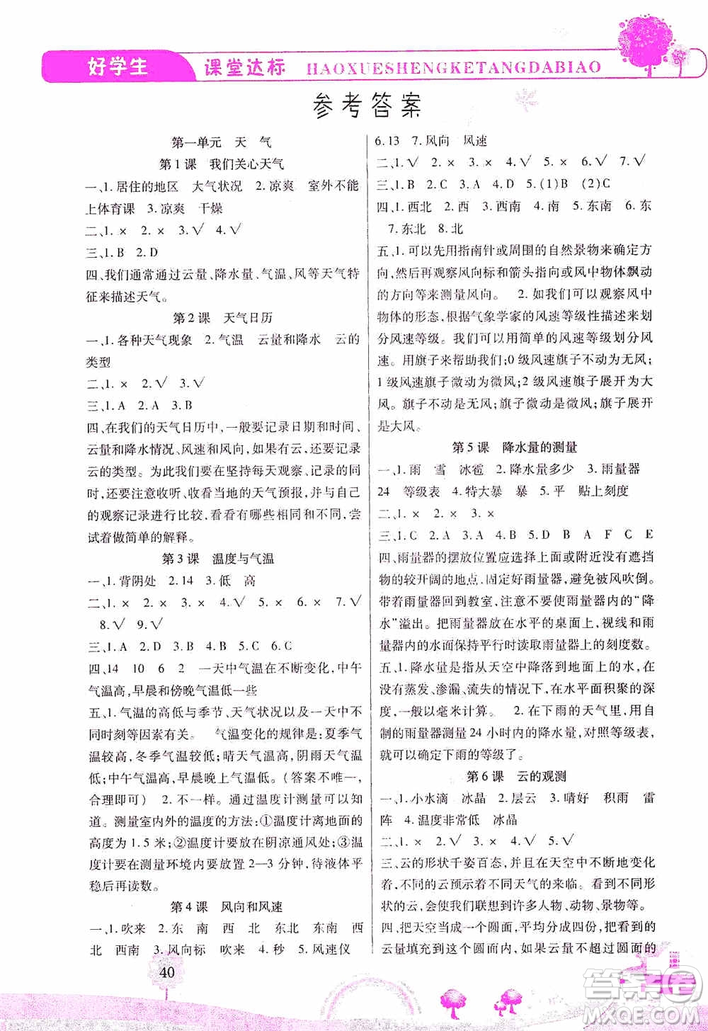 哈佛寶貝系列2019好學(xué)生課堂達(dá)標(biāo)科學(xué)四年級上冊教科JK版答案