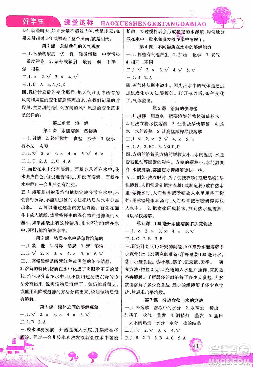 哈佛寶貝系列2019好學(xué)生課堂達(dá)標(biāo)科學(xué)四年級上冊教科JK版答案