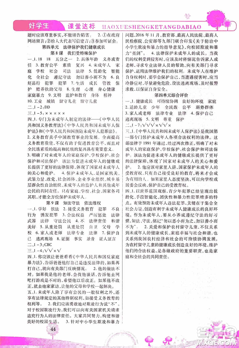 哈佛寶貝系列2019好學(xué)生課堂達(dá)標(biāo)道德與法治六年級(jí)上冊(cè)答案