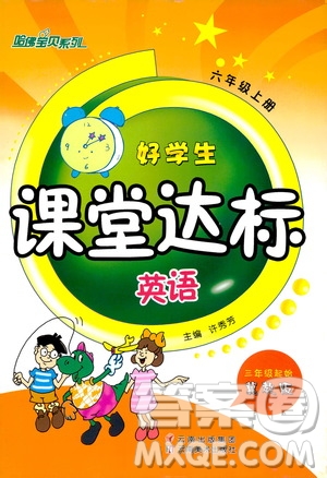 哈佛寶貝系列2019好學(xué)生課堂達標(biāo)英語六年級上冊冀教版答案