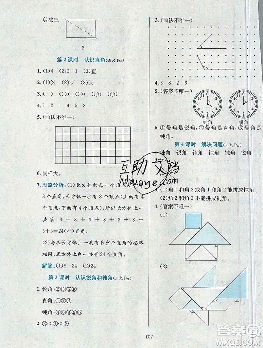 陜西人民教育出版社2019年小學(xué)教材全練二年級數(shù)學(xué)上冊人教版答案
