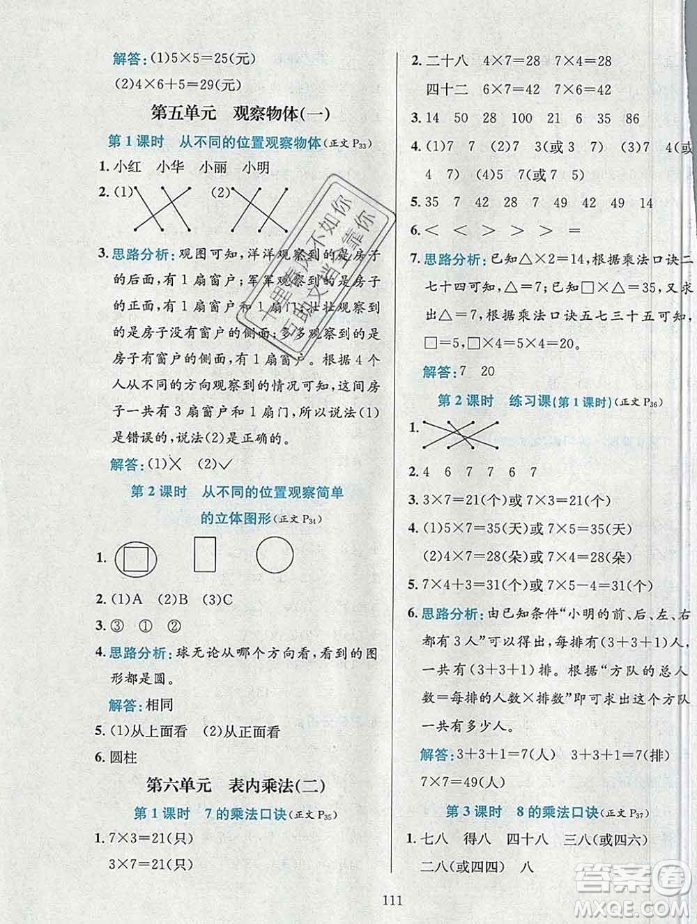 陜西人民教育出版社2019年小學(xué)教材全練二年級數(shù)學(xué)上冊人教版答案