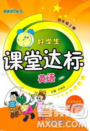 哈佛寶貝系列2019好學(xué)生課堂達(dá)標(biāo)英語四年級上冊冀教版答案