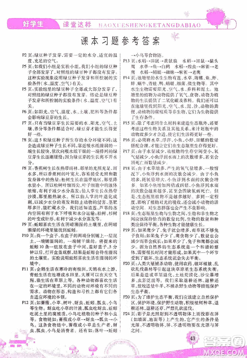 哈佛寶貝系列2019好學生課堂達標科學五年級上冊教科JK版答案