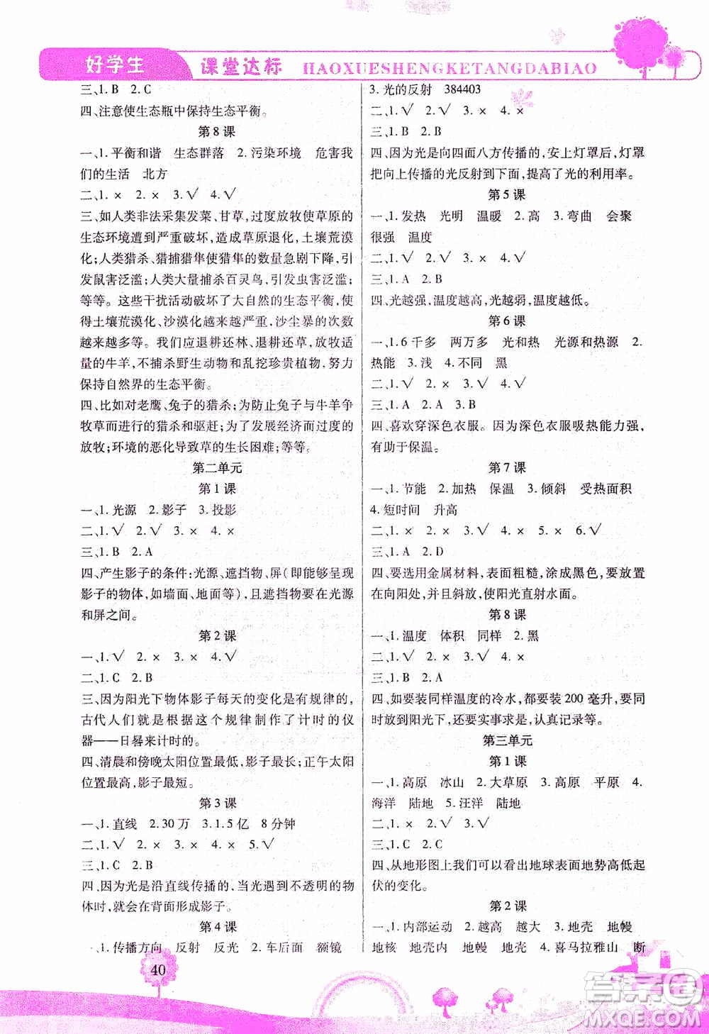 哈佛寶貝系列2019好學生課堂達標科學五年級上冊教科JK版答案