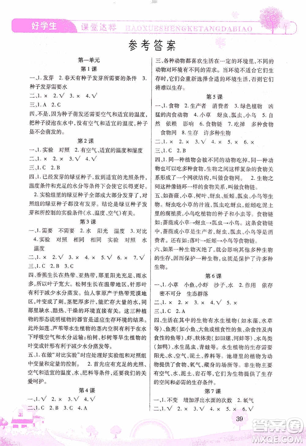 哈佛寶貝系列2019好學生課堂達標科學五年級上冊教科JK版答案