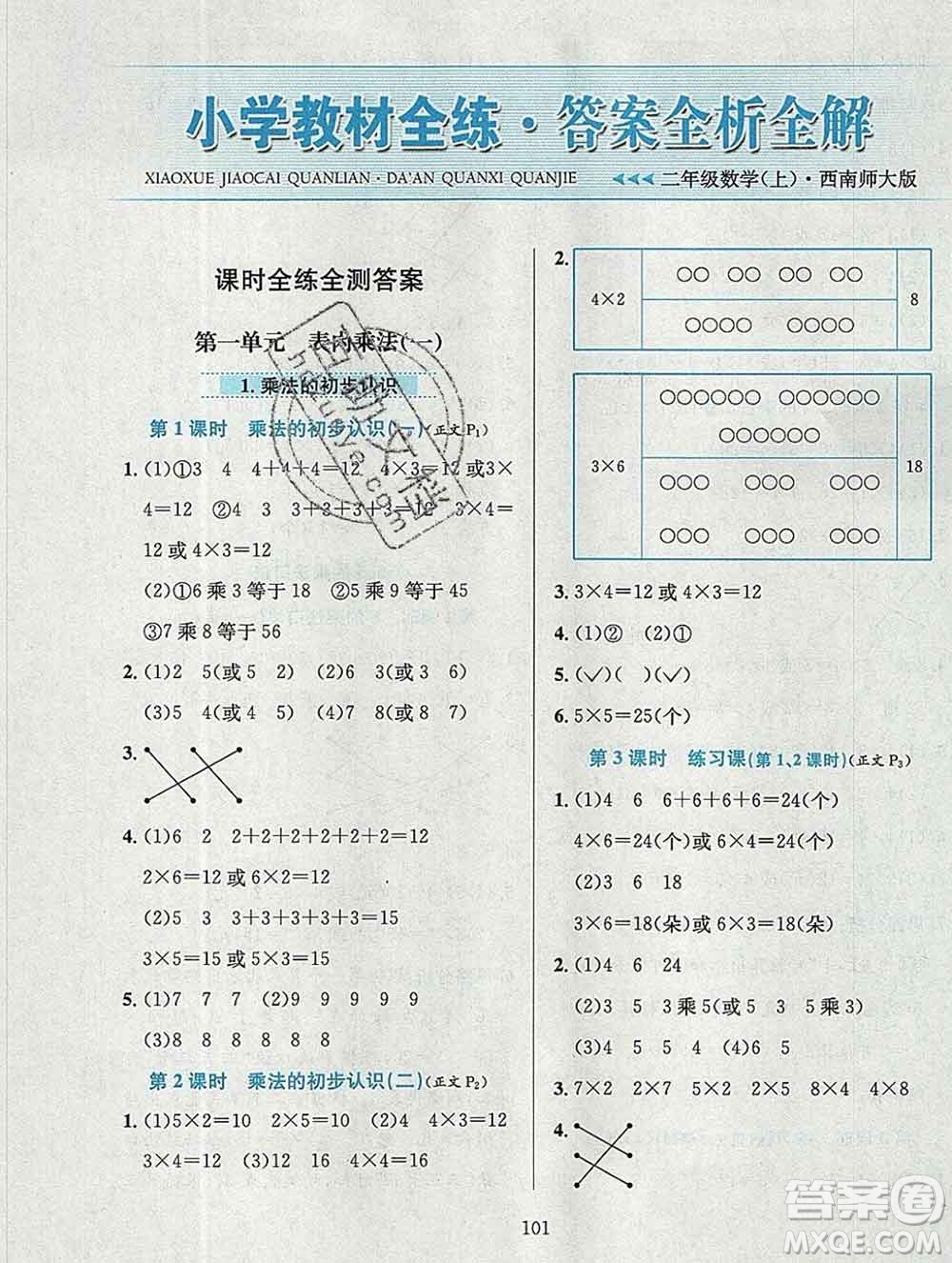 陜西人民教育出版社2019年小學教材全練二年級數(shù)學上冊西師版答案