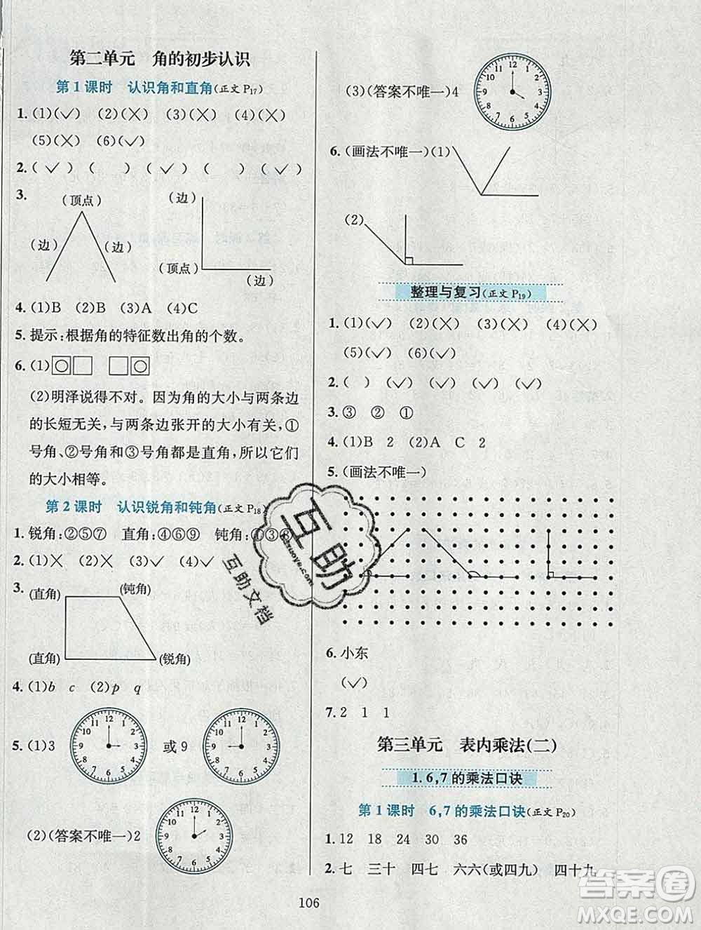 陜西人民教育出版社2019年小學教材全練二年級數(shù)學上冊西師版答案