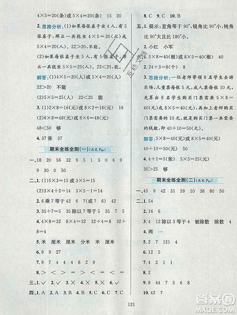 陜西人民教育出版社2019年小學教材全練二年級數(shù)學上冊西師版答案