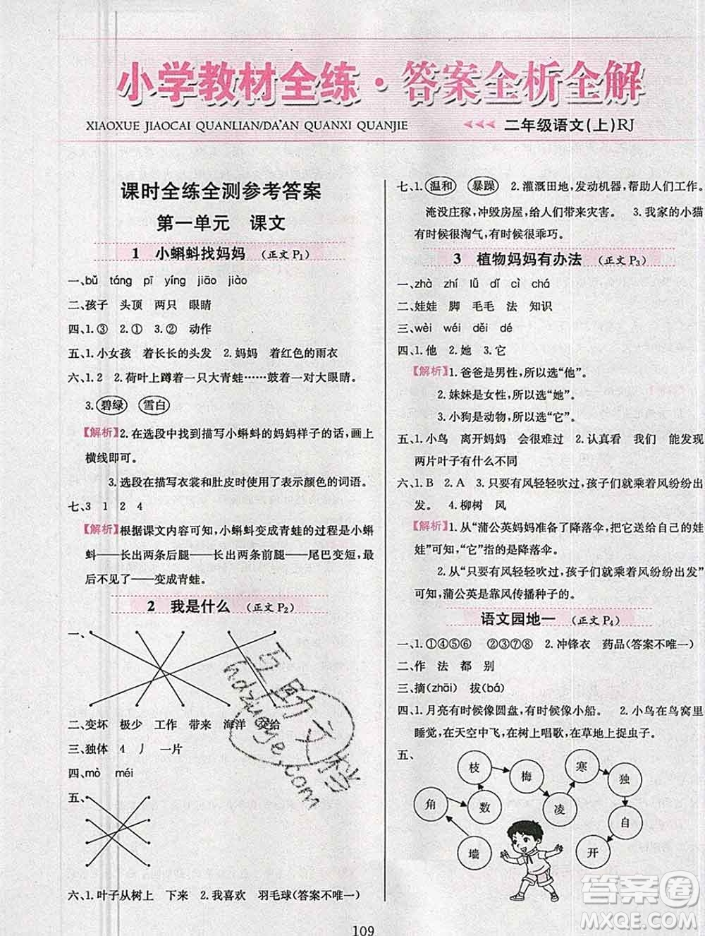 陜西人民教育出版社2019年小學(xué)教材全練二年級語文上冊人教版答案