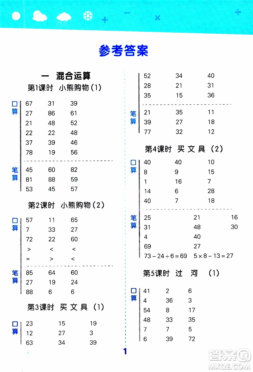 小兒郎2019秋季小學(xué)口算大通關(guān)數(shù)學(xué)三年級(jí)上冊(cè)BSD北師大版參考答案