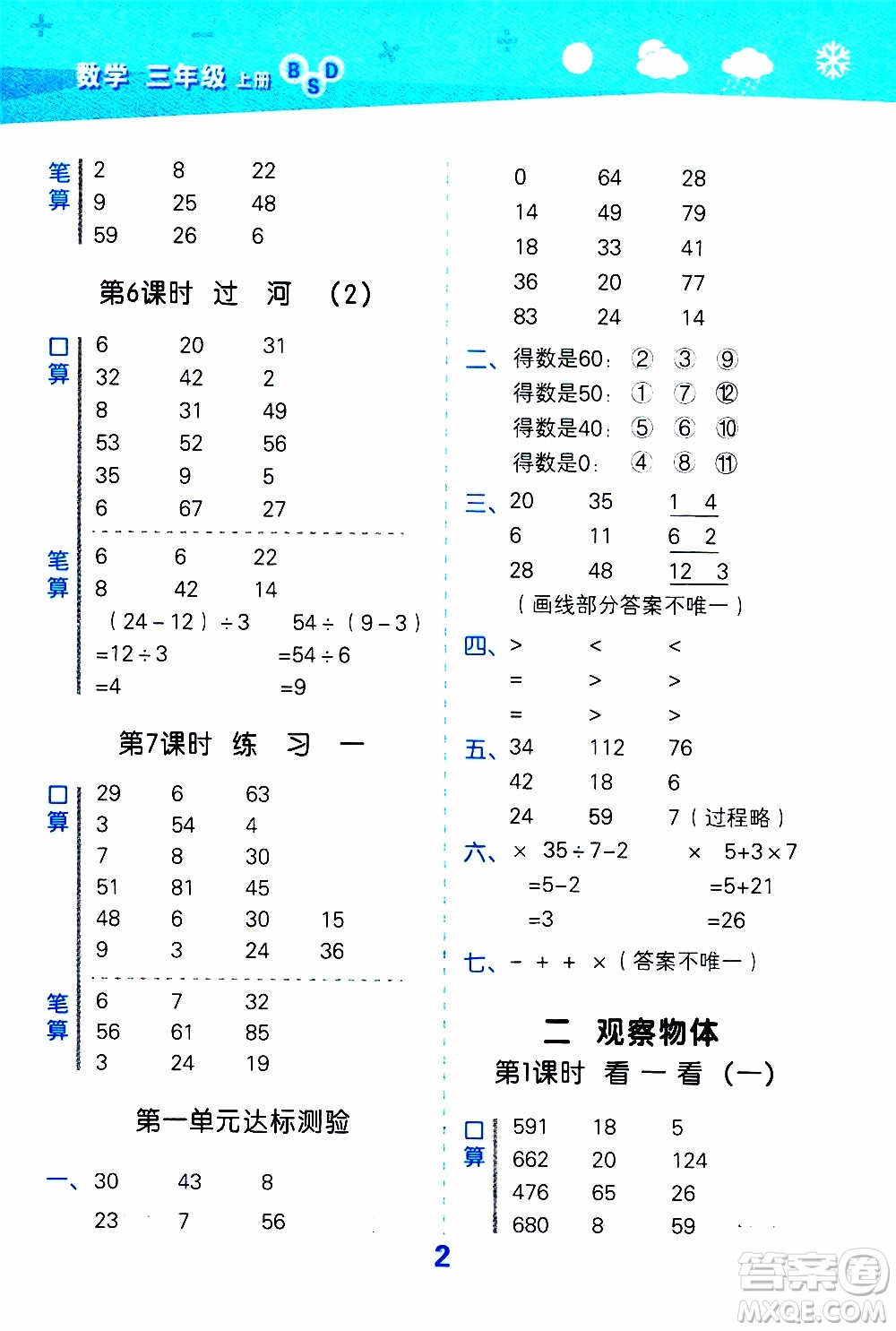 小兒郎2019秋季小學(xué)口算大通關(guān)數(shù)學(xué)三年級(jí)上冊(cè)BSD北師大版參考答案
