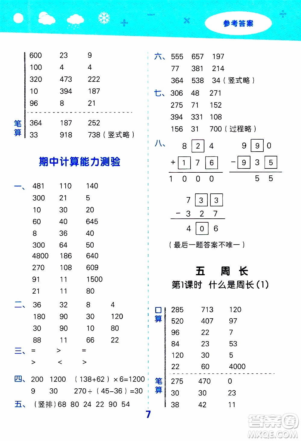 小兒郎2019秋季小學(xué)口算大通關(guān)數(shù)學(xué)三年級(jí)上冊(cè)BSD北師大版參考答案