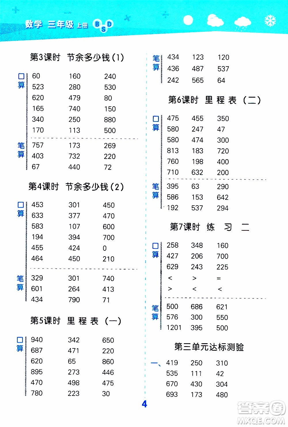 小兒郎2019秋季小學(xué)口算大通關(guān)數(shù)學(xué)三年級(jí)上冊(cè)BSD北師大版參考答案