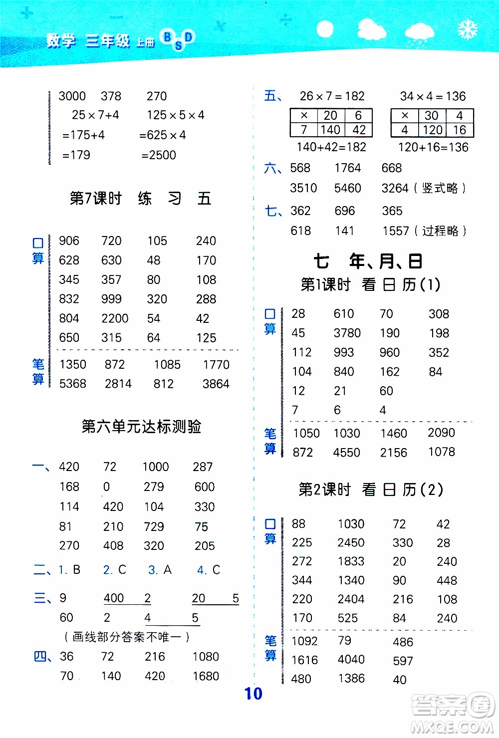 小兒郎2019秋季小學(xué)口算大通關(guān)數(shù)學(xué)三年級(jí)上冊(cè)BSD北師大版參考答案