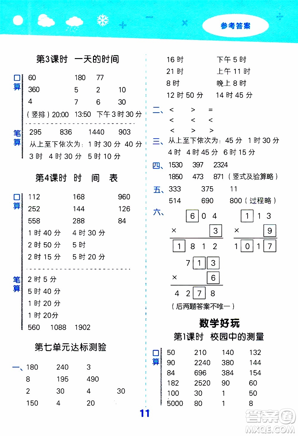 小兒郎2019秋季小學(xué)口算大通關(guān)數(shù)學(xué)三年級(jí)上冊(cè)BSD北師大版參考答案