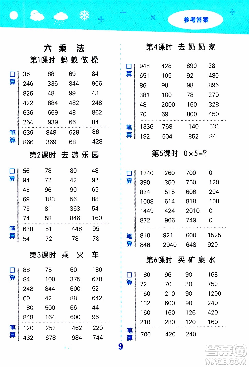 小兒郎2019秋季小學(xué)口算大通關(guān)數(shù)學(xué)三年級(jí)上冊(cè)BSD北師大版參考答案