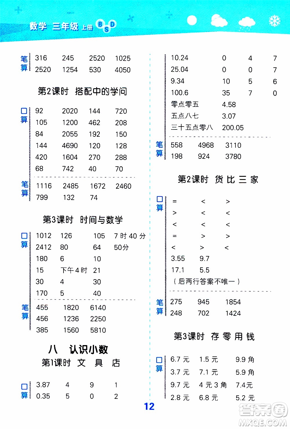 小兒郎2019秋季小學(xué)口算大通關(guān)數(shù)學(xué)三年級(jí)上冊(cè)BSD北師大版參考答案