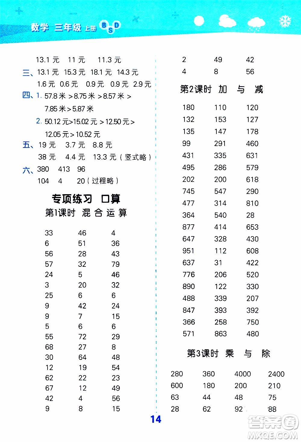 小兒郎2019秋季小學(xué)口算大通關(guān)數(shù)學(xué)三年級(jí)上冊(cè)BSD北師大版參考答案