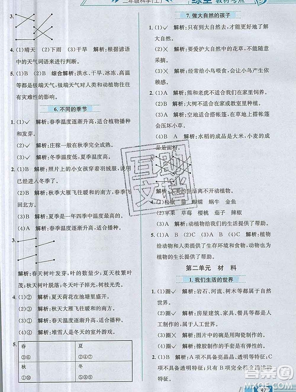 陜西人民教育出版社2019年小學(xué)教材全練二年級科學(xué)上冊教科版答案