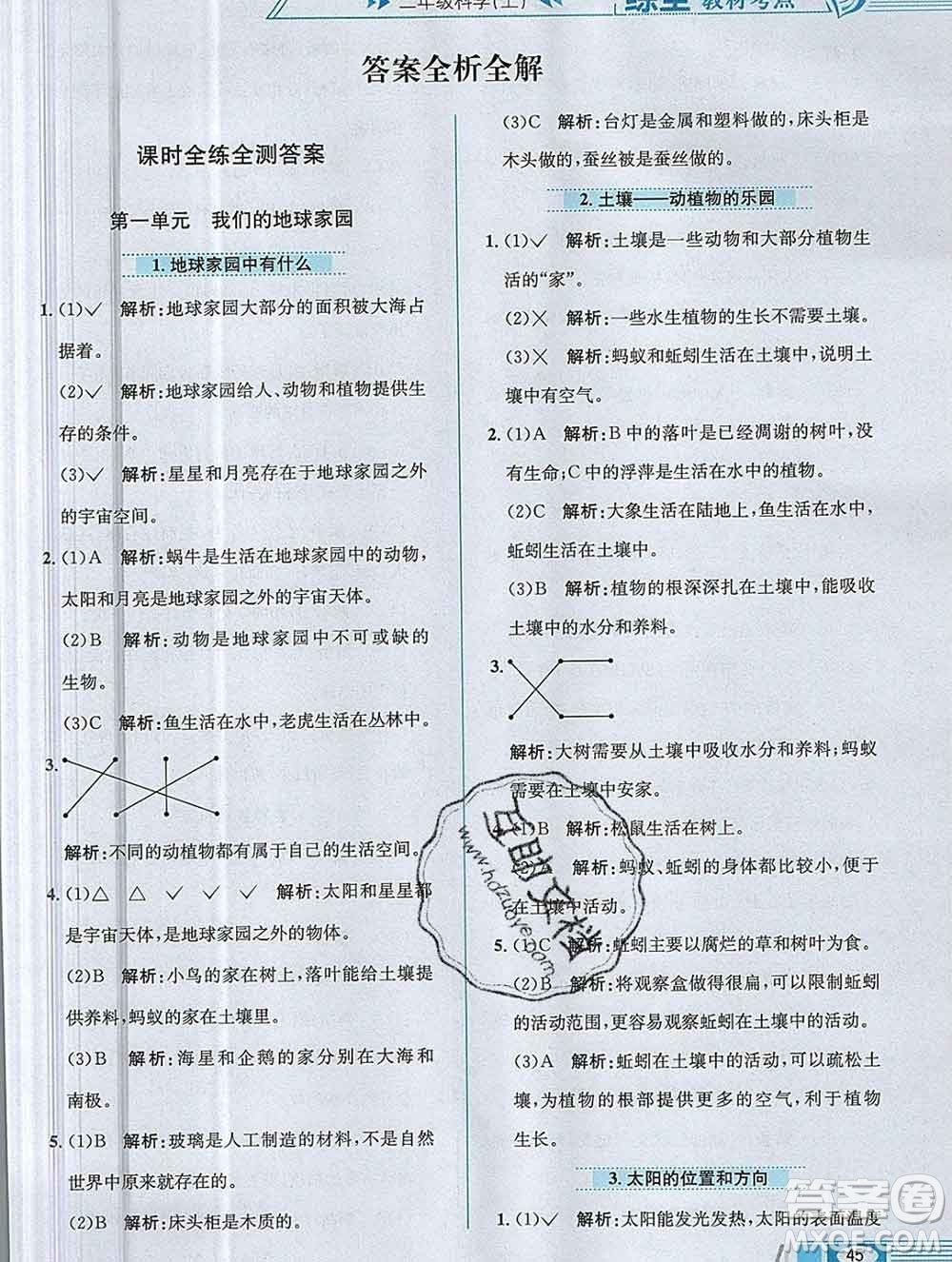 陜西人民教育出版社2019年小學(xué)教材全練二年級科學(xué)上冊教科版答案