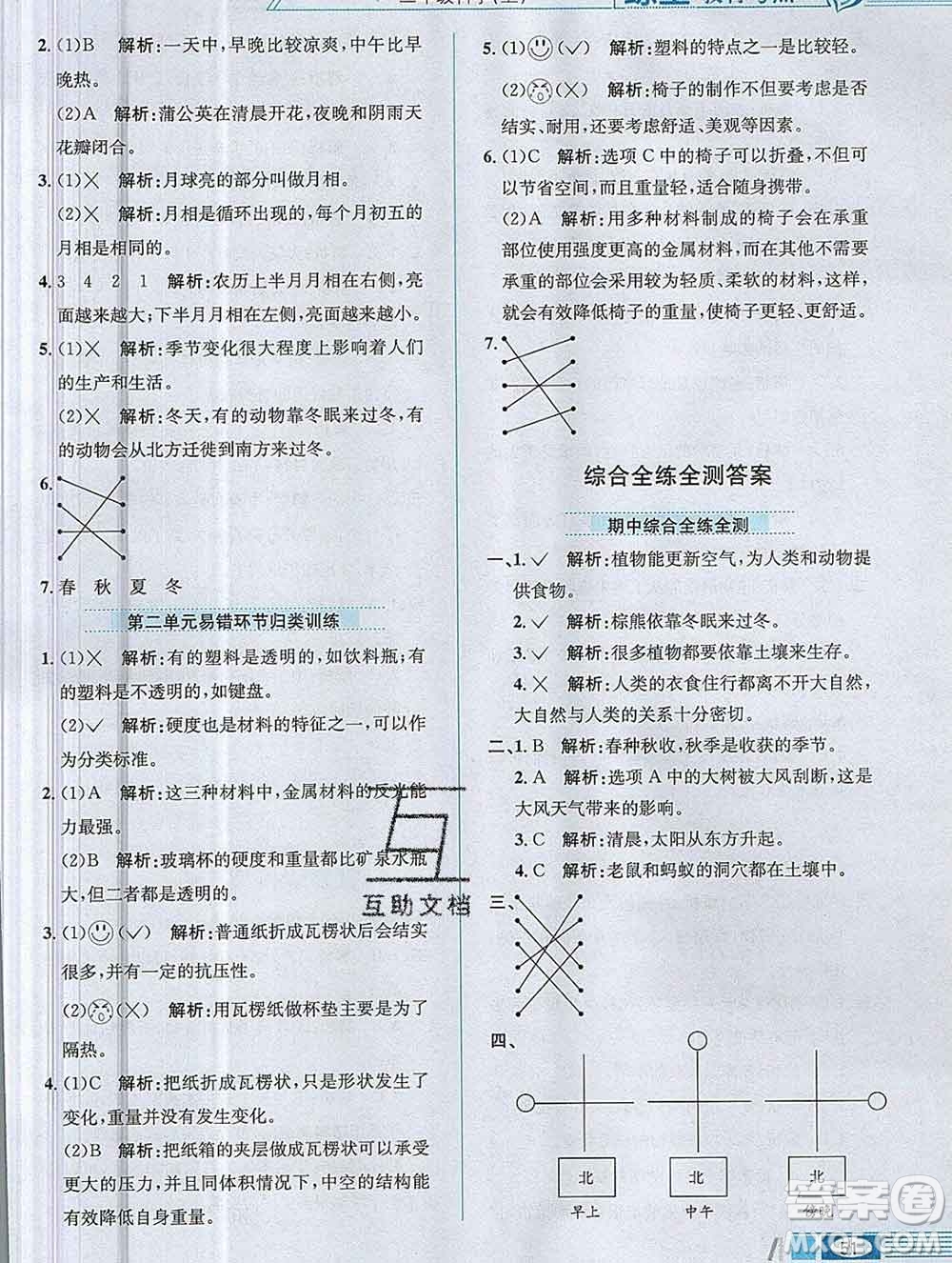 陜西人民教育出版社2019年小學(xué)教材全練二年級科學(xué)上冊教科版答案