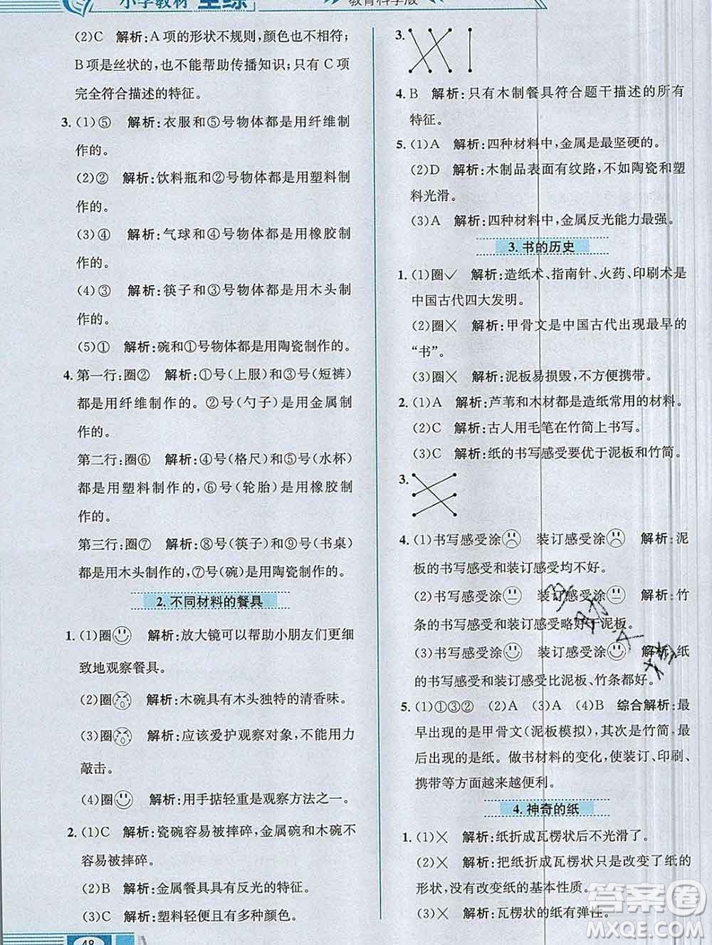 陜西人民教育出版社2019年小學(xué)教材全練二年級科學(xué)上冊教科版答案