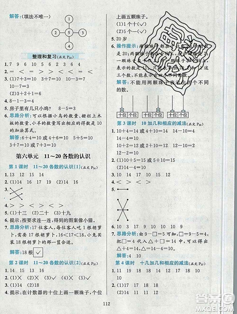 陜西人民教育出版社2019年小學教材全練一年級數(shù)學上冊人教版答案