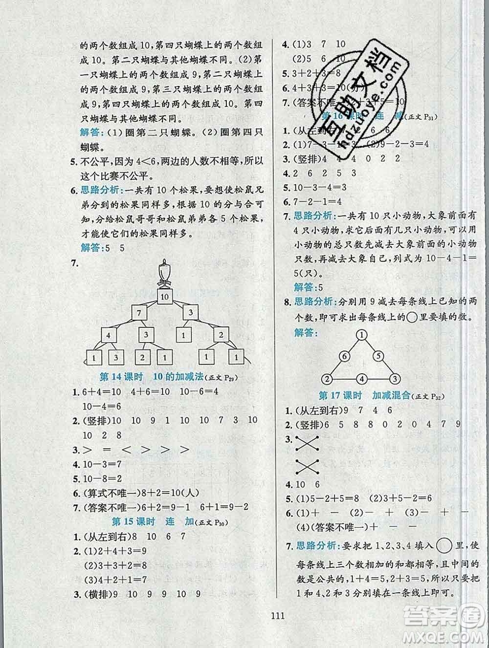 陜西人民教育出版社2019年小學教材全練一年級數(shù)學上冊人教版答案