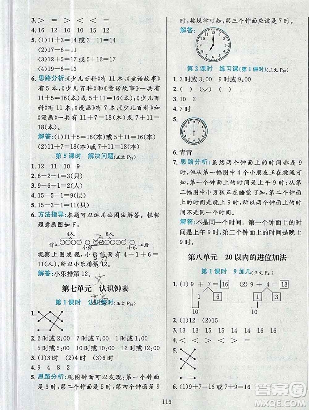 陜西人民教育出版社2019年小學教材全練一年級數(shù)學上冊人教版答案