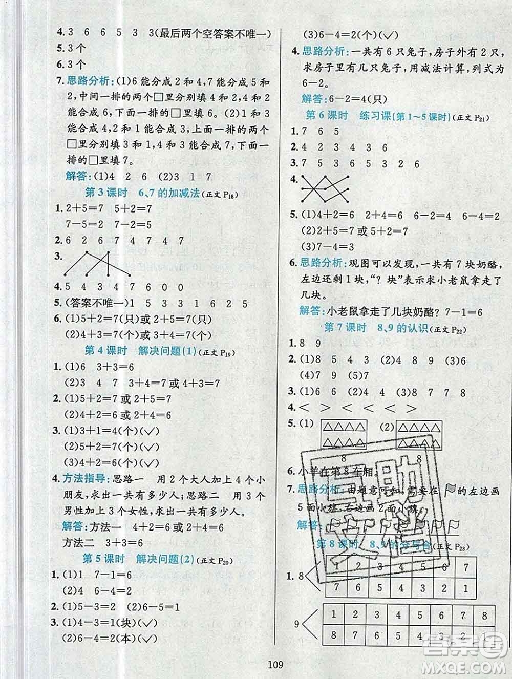 陜西人民教育出版社2019年小學教材全練一年級數(shù)學上冊人教版答案