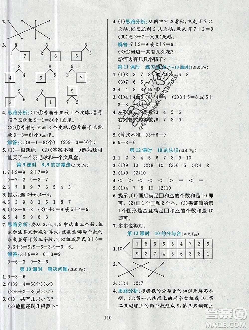 陜西人民教育出版社2019年小學教材全練一年級數(shù)學上冊人教版答案