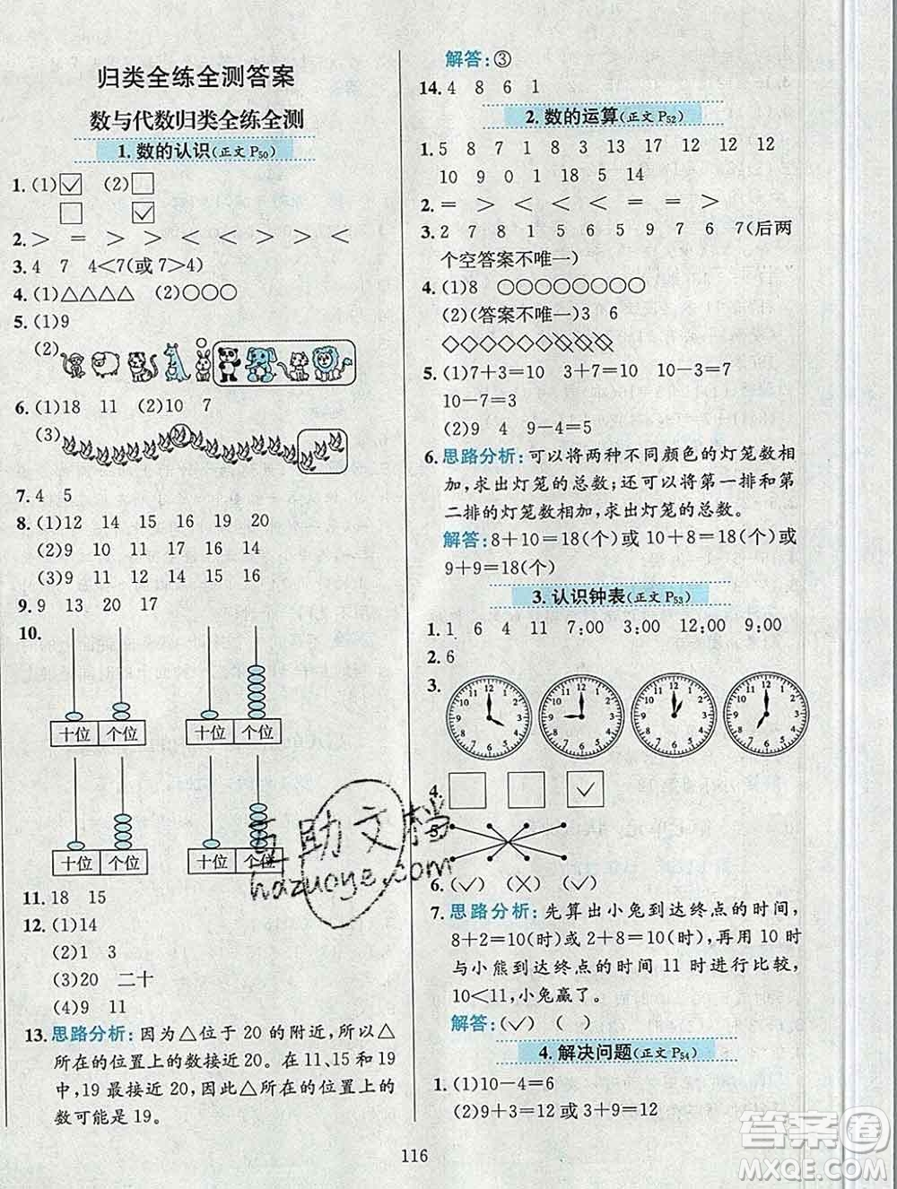 陜西人民教育出版社2019年小學教材全練一年級數(shù)學上冊人教版答案