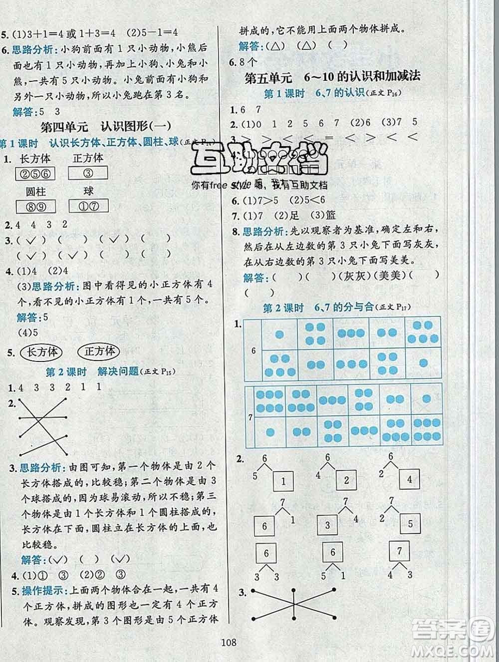 陜西人民教育出版社2019年小學教材全練一年級數(shù)學上冊人教版答案