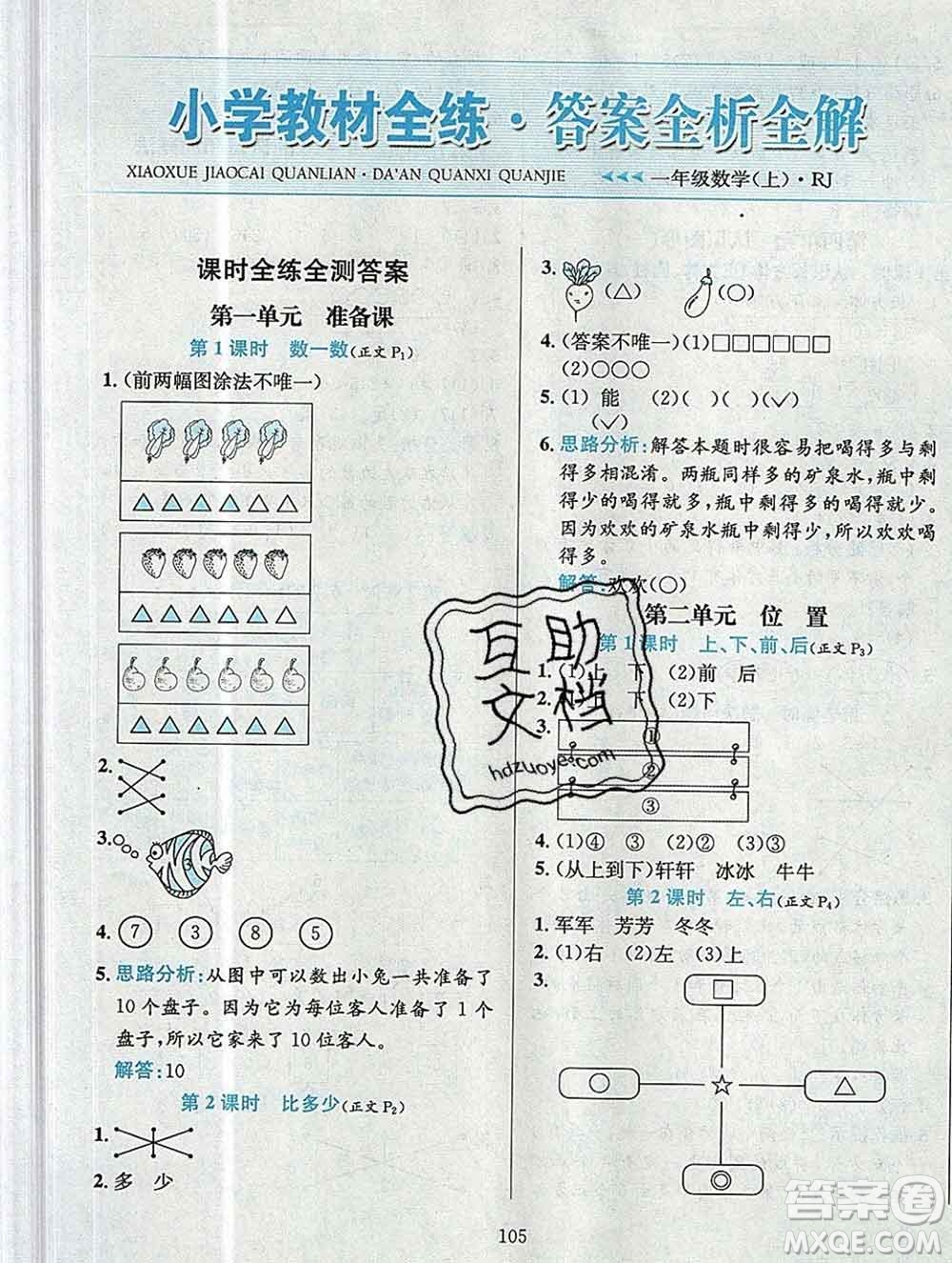 陜西人民教育出版社2019年小學教材全練一年級數(shù)學上冊人教版答案