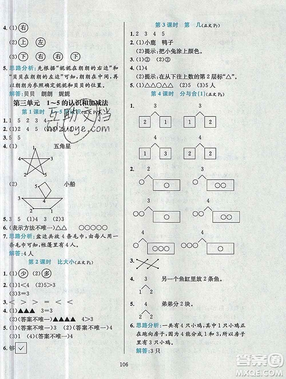 陜西人民教育出版社2019年小學教材全練一年級數(shù)學上冊人教版答案