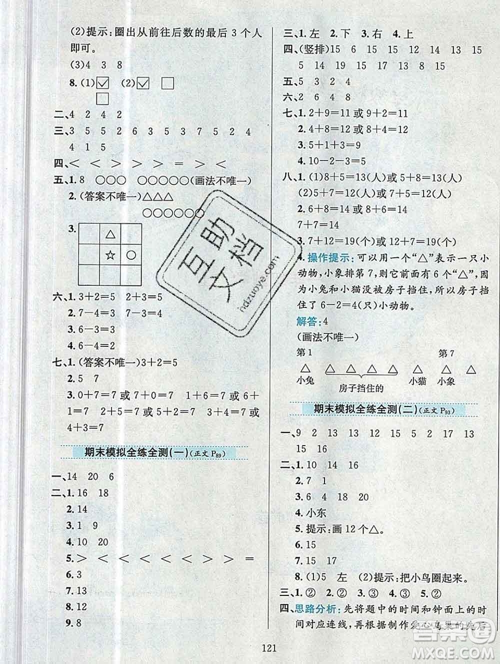 陜西人民教育出版社2019年小學教材全練一年級數(shù)學上冊人教版答案